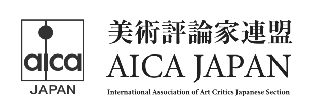 美術評論家連盟 AICA JAPAN